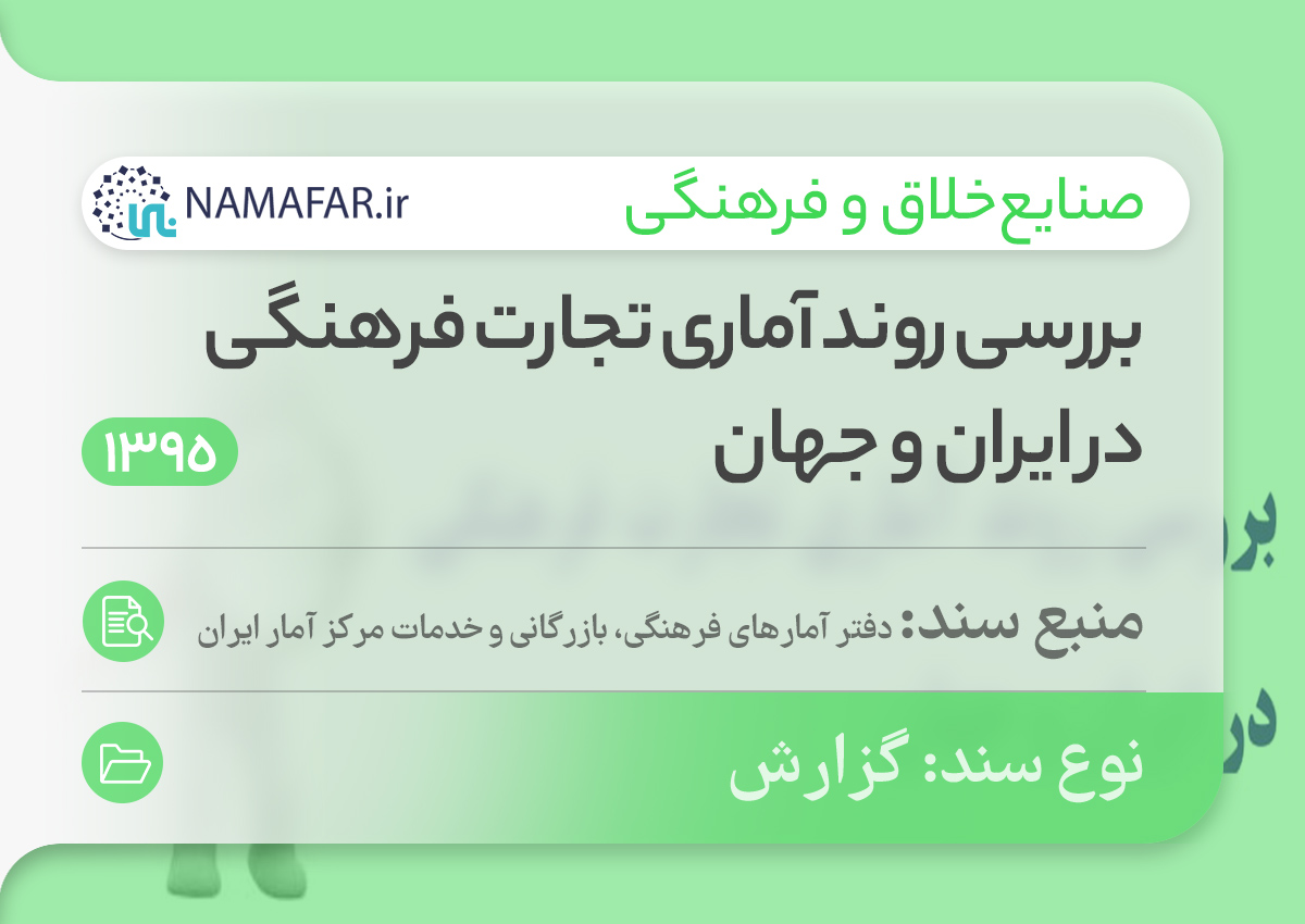 بررسی روند آماری تجارت فرهنگی در ايران و جهان