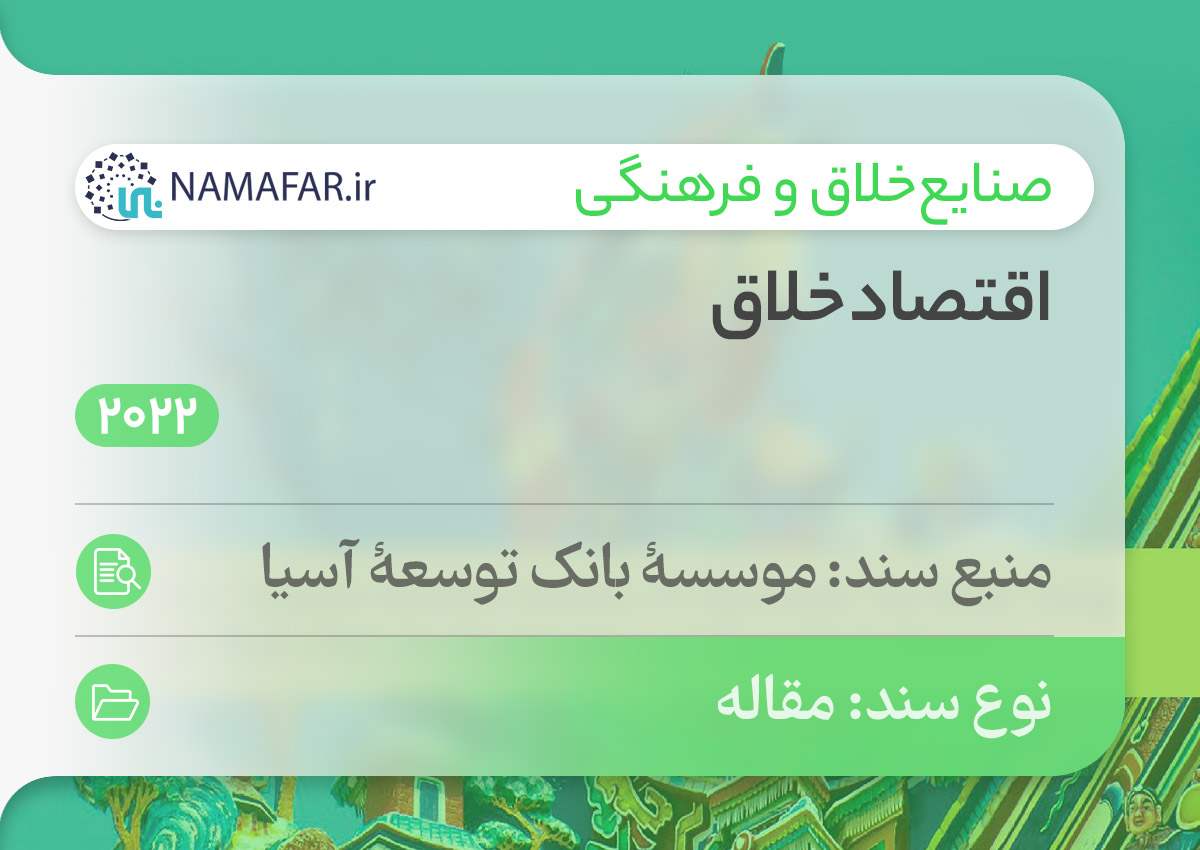 اقتصاد خلاق  ۲۰۳۰