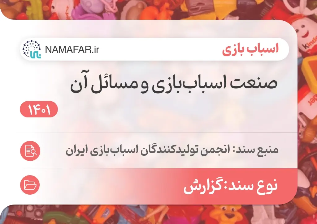 صنعت اسباب‌بازی و مسائل آن
