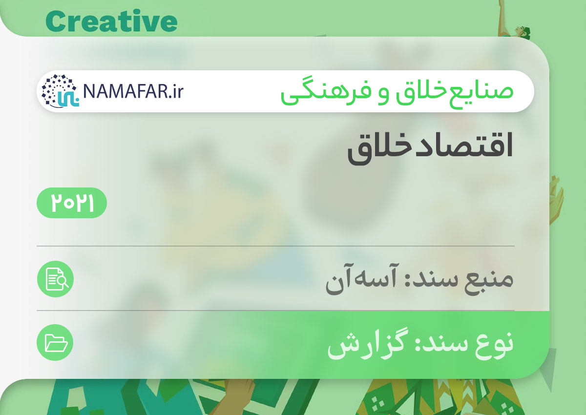 اقتصاد خلاق
