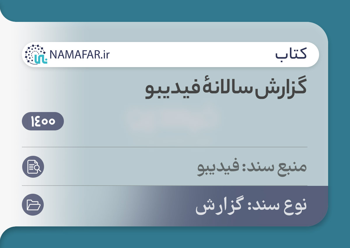 گزارش سالانهٔ فیدیبو