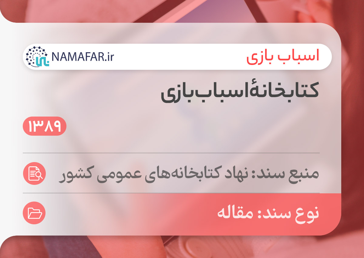 کتابخانهٔ اسباب‌بازی