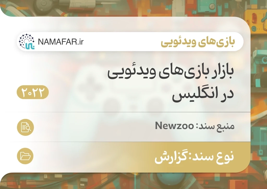بازار بازی‌های ویدئویی در انگلیس