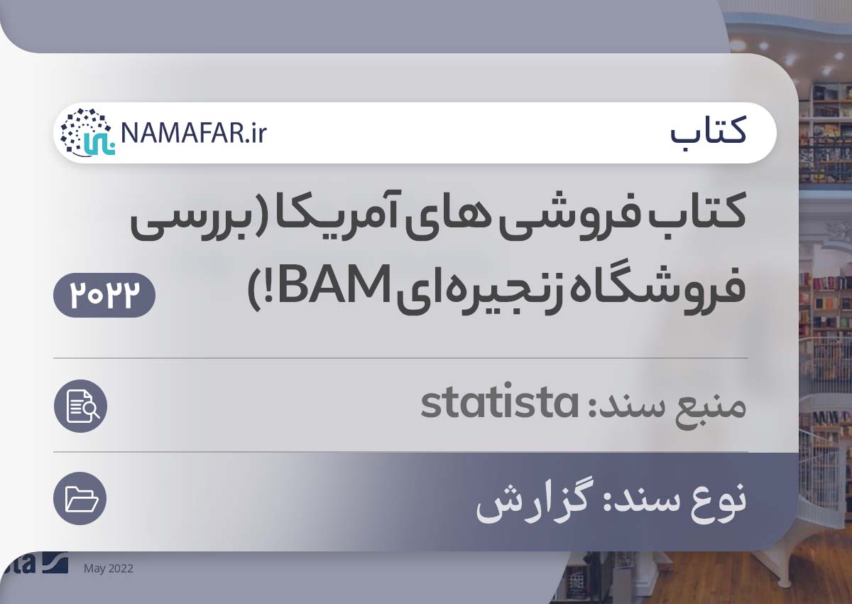 کتاب فروشی‌های آمریکا (بررسی فروشگاه زنجیره‌ای BAM)