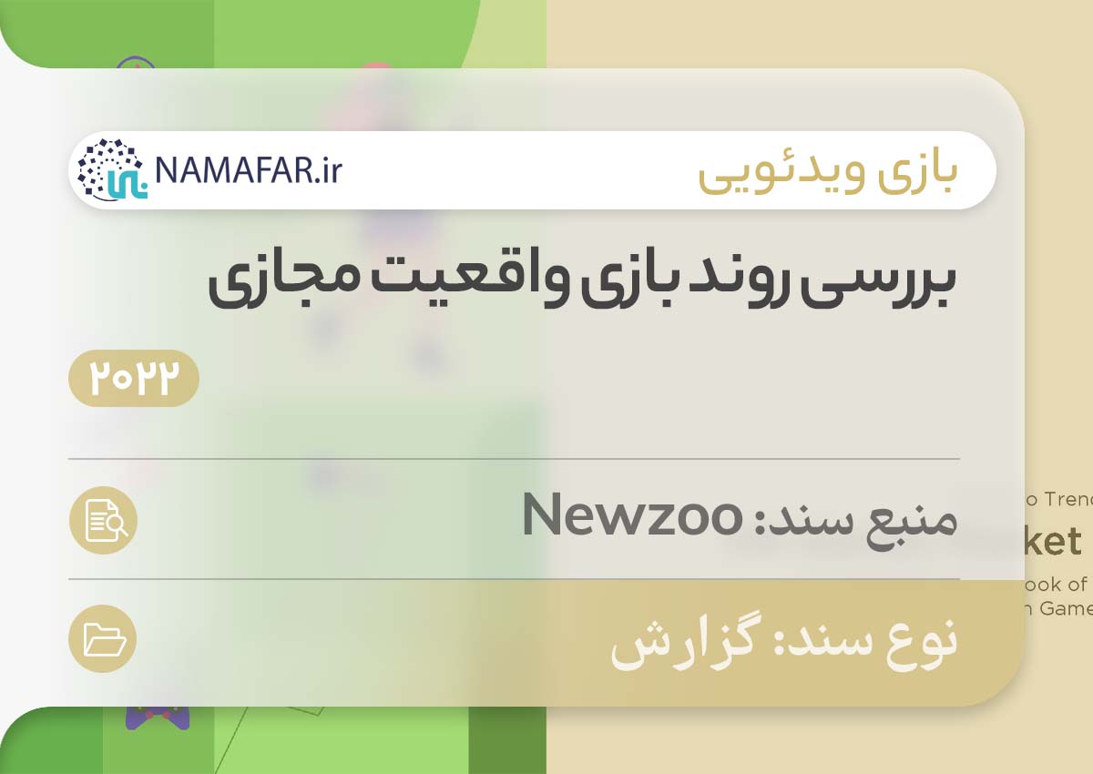 بررسی روند بازی واقعیت مجازی