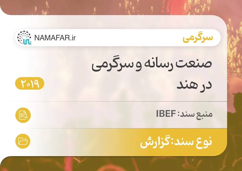 صنعت رسانه و سرگرمی در هند