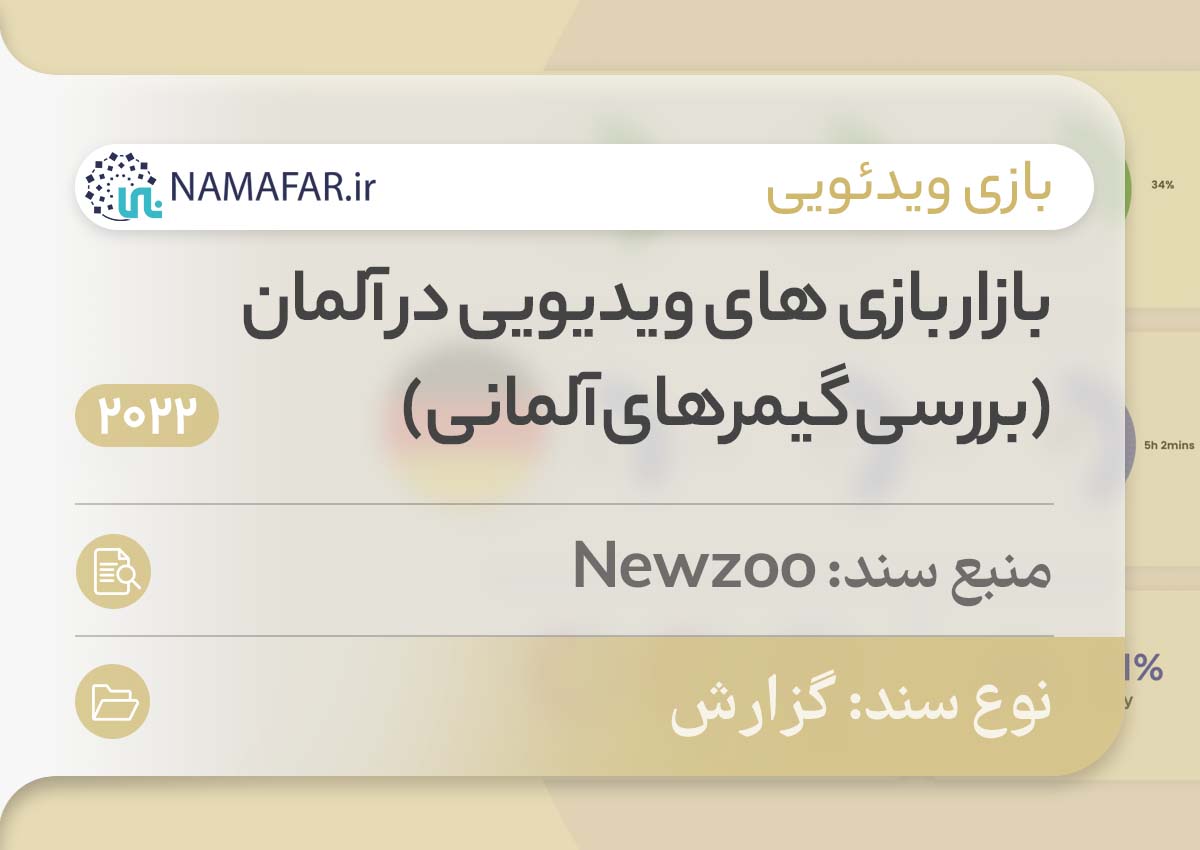 بازار بازی‌های ویدیویی در آلمان (بررسی گیمرهای آلمانی)