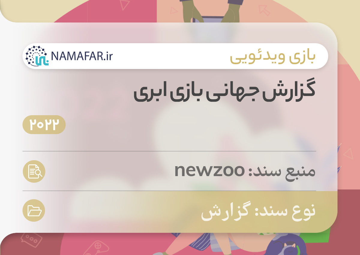 گزارش جهانی بازی ابری در سال 2022