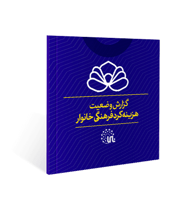 هزینه های فرهنگی ایرانیان از سال 1396 تا 1400