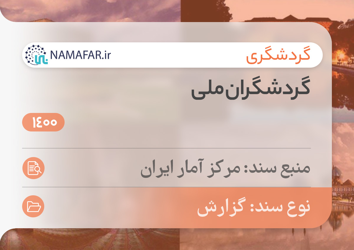گردشگران ملی 1400