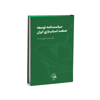 سیاست‌نامه توسعه صنعت اسباب‌بازی