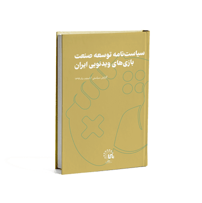 سیاست‌نامه توسعه صنعت بازی ویدئویی