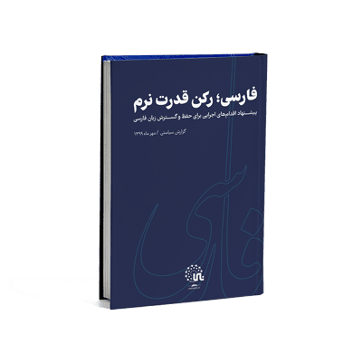 فارسی رکن قدرت نرم
