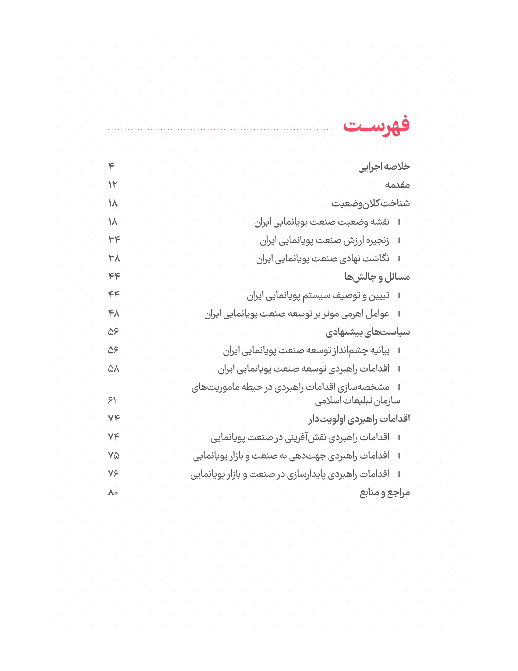سیاست‌نامه توسعه صنعت انیمیشن ایران