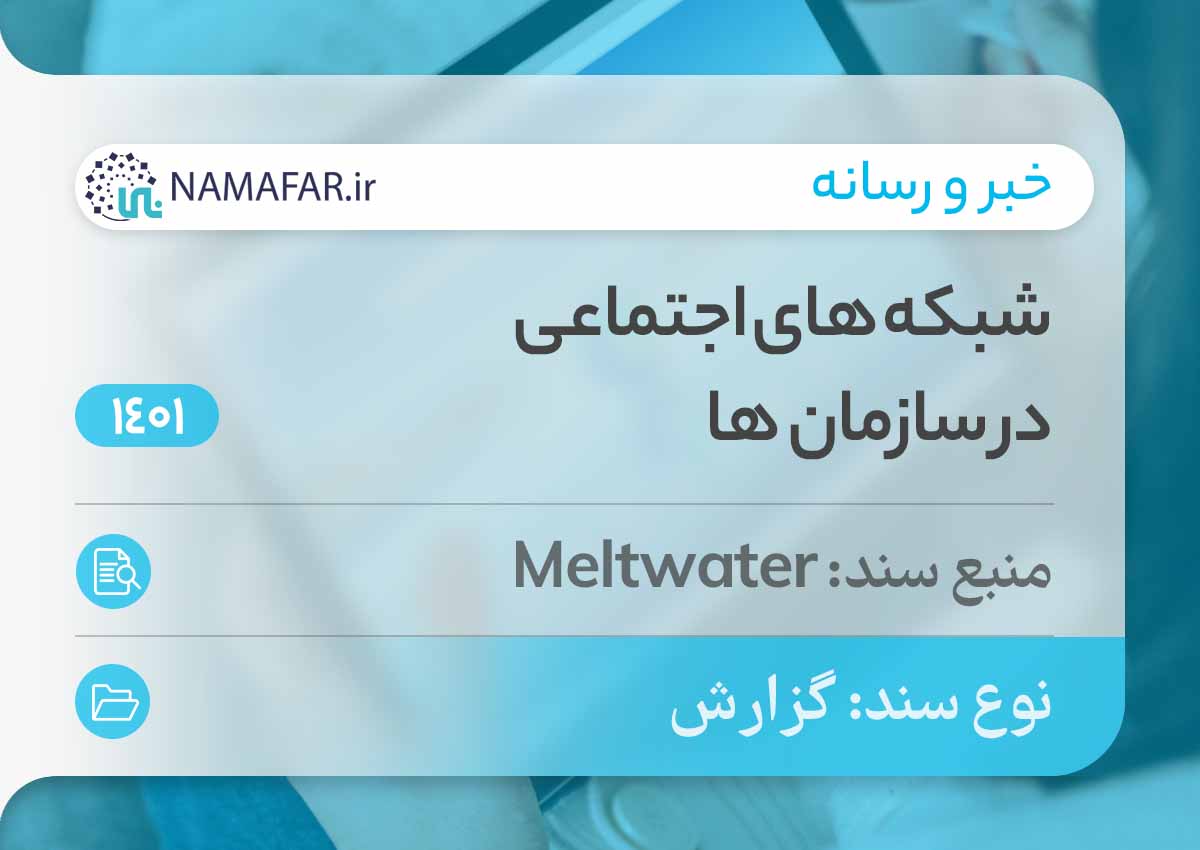 شبکه‌های اجتماعی در سازمان‌ها