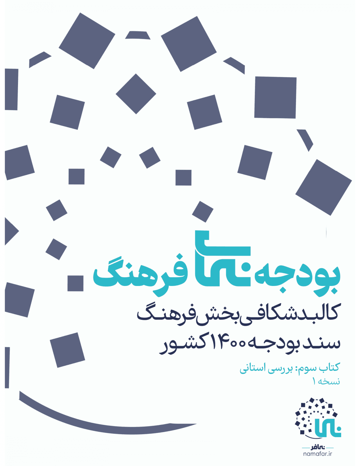 بودجه‌نمای فرهنگ – بررسی استانی