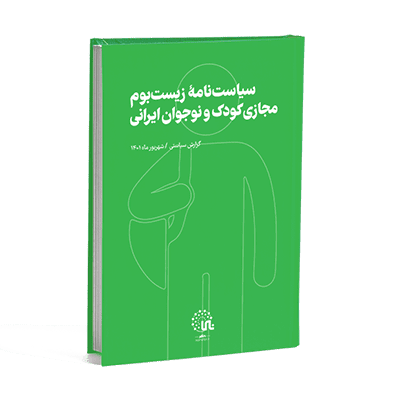 سیاست نامه زیست بوم مجازی کودک و نوجوان ایرانی