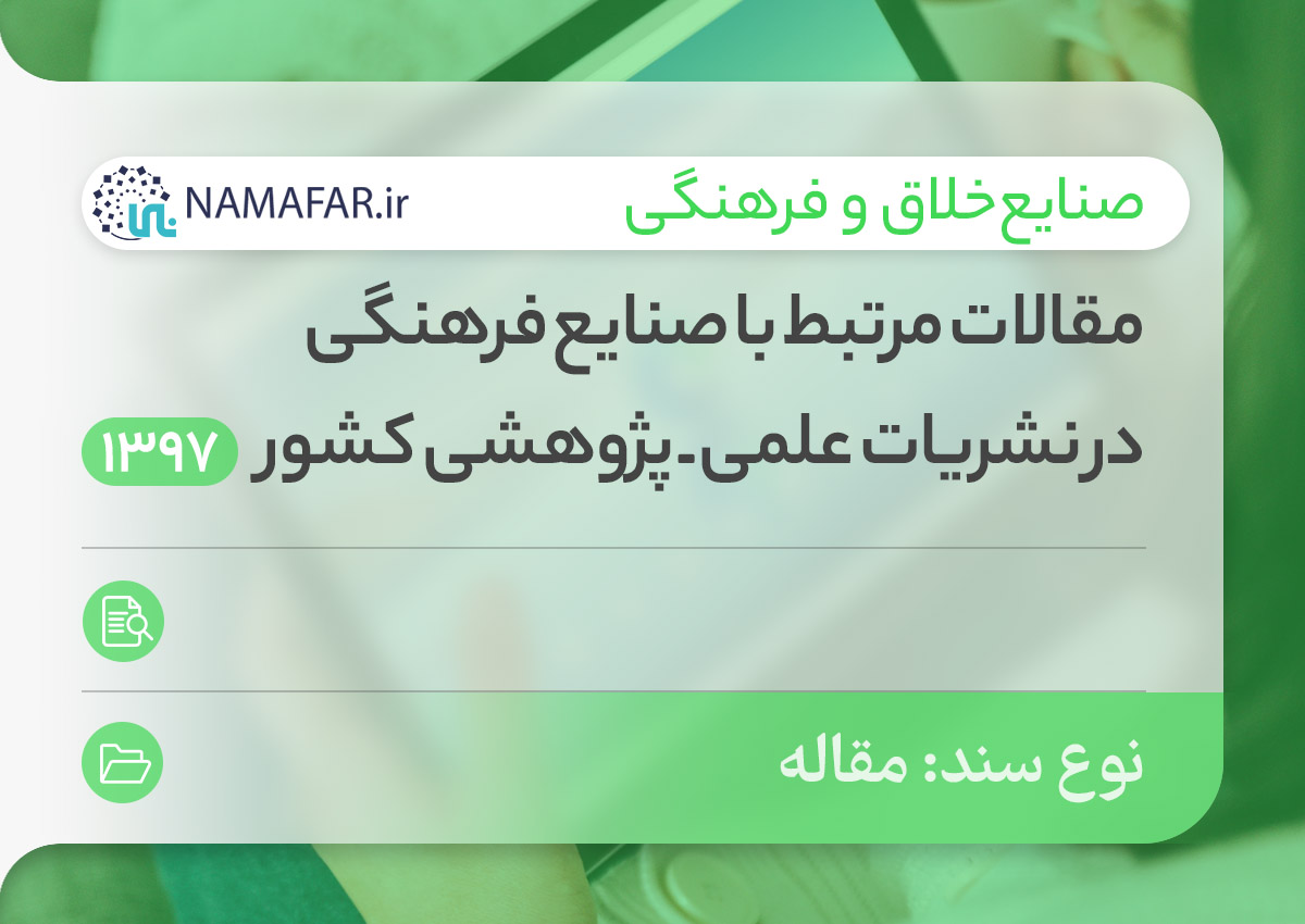 مقالات صنایع فرهنگی در نشریات علمی ـ پژوهشی کشور در سال 1397