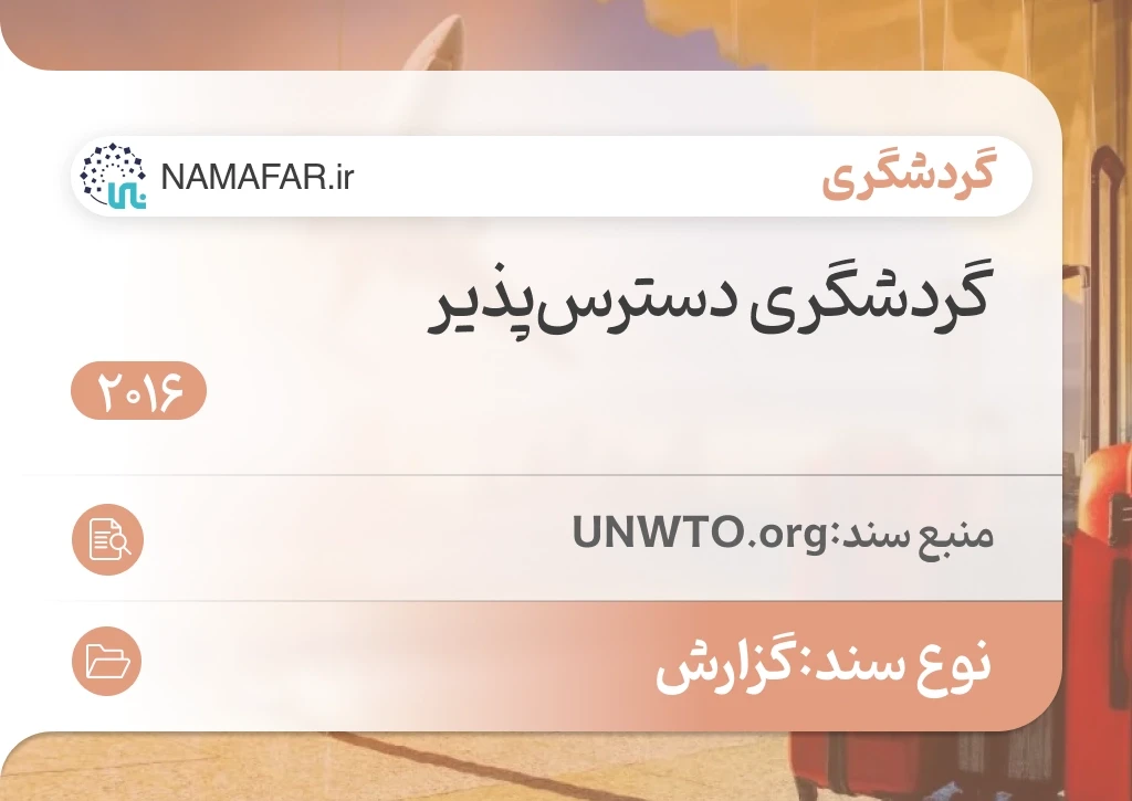 گردشگری دسترس‌پذیر