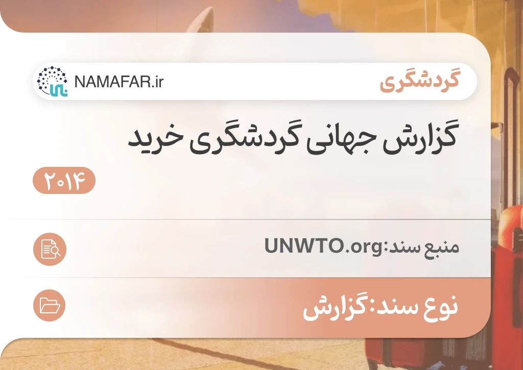 گزارش جهانی گردشگری خرید