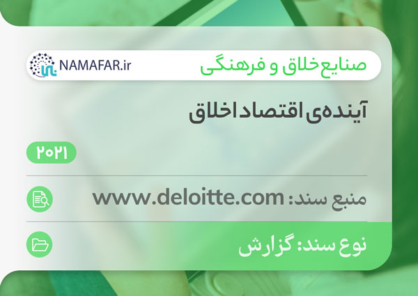 آینده‌ی اقتصاد خلاق