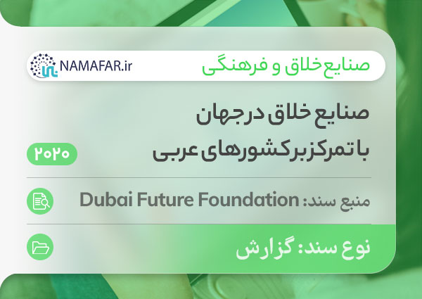 بررسی اقتصادی صنایع خلاق در جهان با تمرکز بر کشورهای عربی