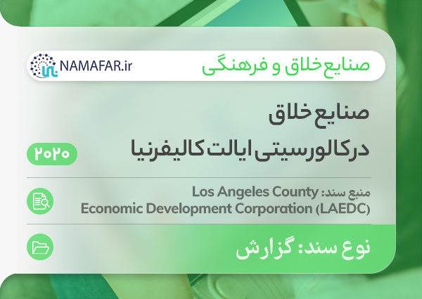 صنایع خلاق در کالور سیتی ایالت کالیفرنیا