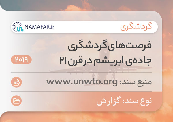 فرصت‌های گردشگری جاده‌ی ابریشم در قرن 21