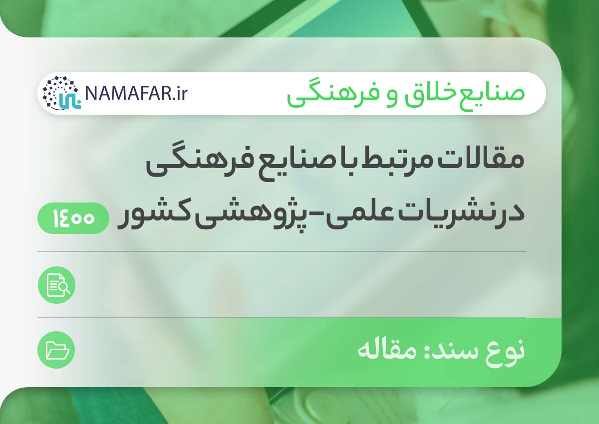 مقالات صنایع فرهنگی در نشریات علمی ـ پژوهشی کشور در سال 1400