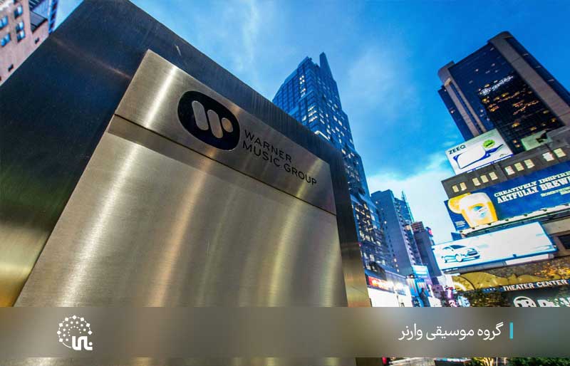 شرکت موسیقی وارنر (WMG)