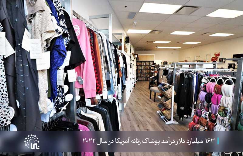 163 میلیارد دلار درآمد پوشاک زنانه آمریکا در سال 2022
