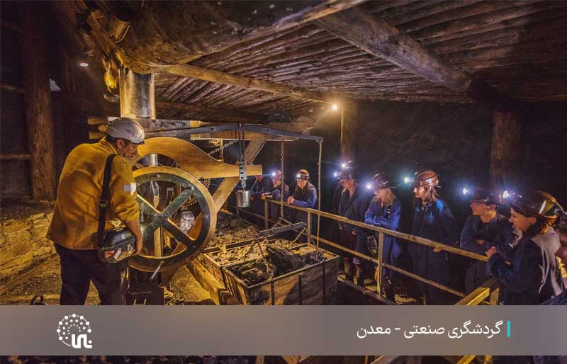 گردشگری صنعتی - معدن