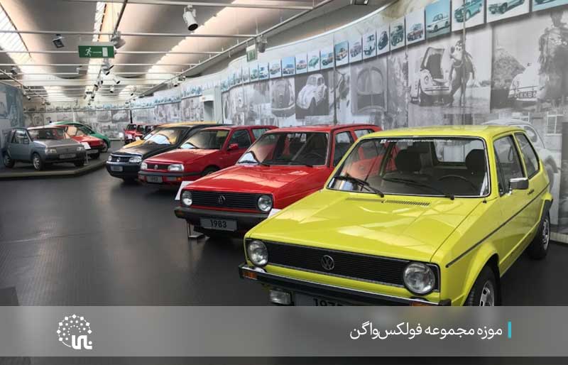 موزه مجموعه فولکس واگن