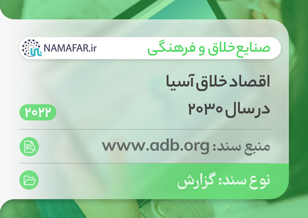 اقتصاد خلاق آسیا در سال 2030