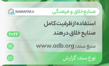 استفاده از ظرفیت کامل صنایع خلاق در هند
