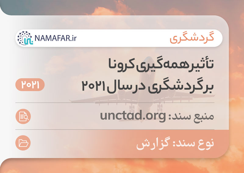 تأثیر همه‌گیری کرونا بر گردشگری در سال 2021