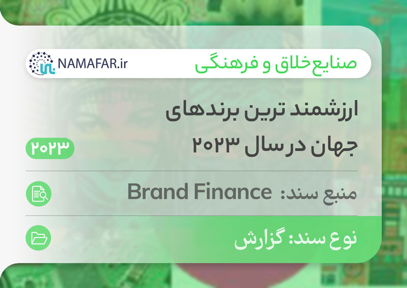 ارزشمند ترین برندهای جهان در سال 2023