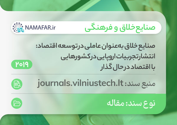صنایع خلاق به‌عنوان عاملی در توسعه اقتصاد کشورهایی با اقتصاد در حال گذار