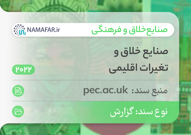 صنایع خلاق و تغییرات اقلیمی