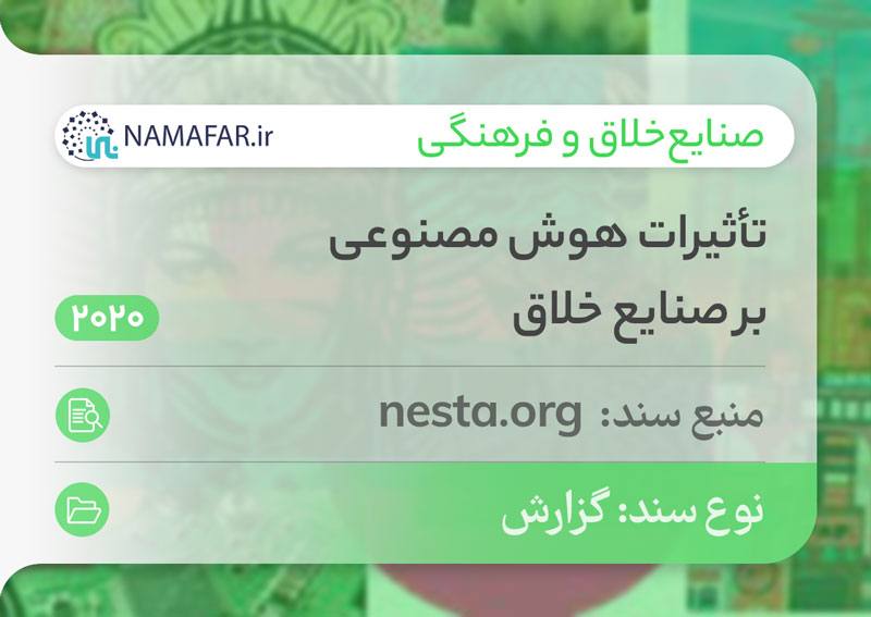 تأثیرات هوش مصنوعی بر صنایع خلاق