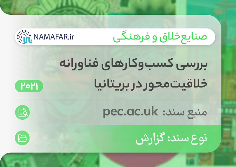 بررسی کسب‌وکارهای فناورانه خلاقیت محور در بریتانیا