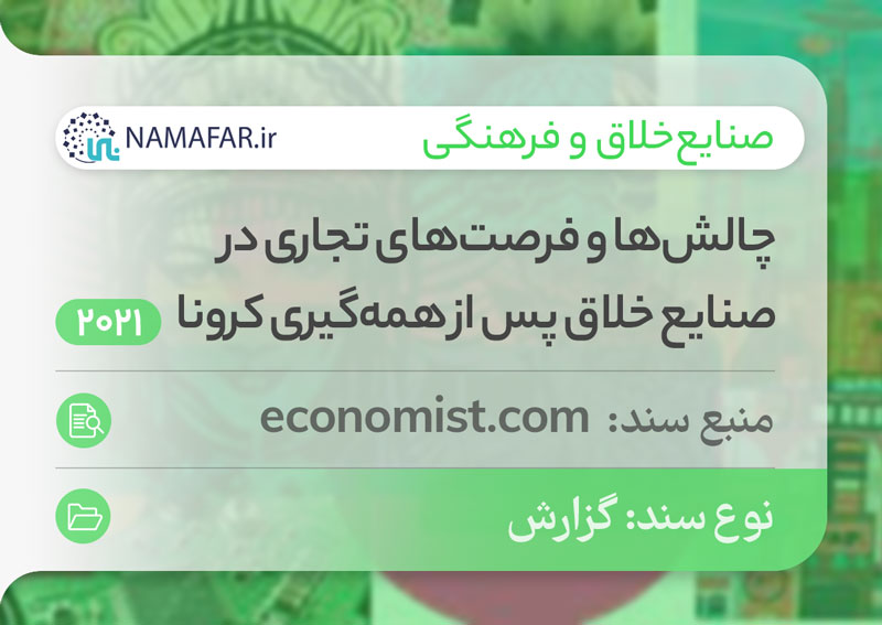 چالش‌ها و فرصت‌های تجاری در صنایع خلاق پس از همه‌گیری کرونا