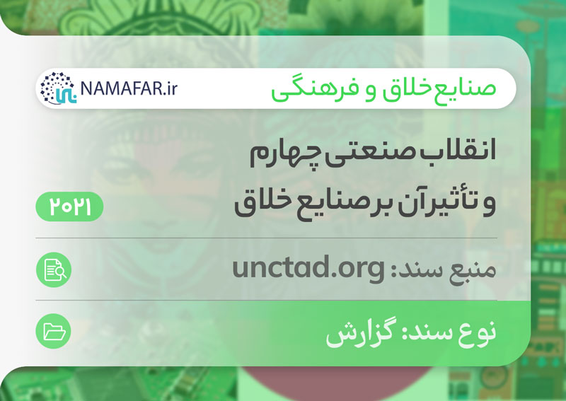 انقلاب صنعتی چهارم و تأثیر آن بر صنایع خلاق