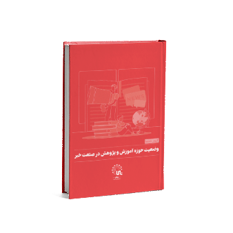 داده نما آموزش و پژوهش در صنعت خبر