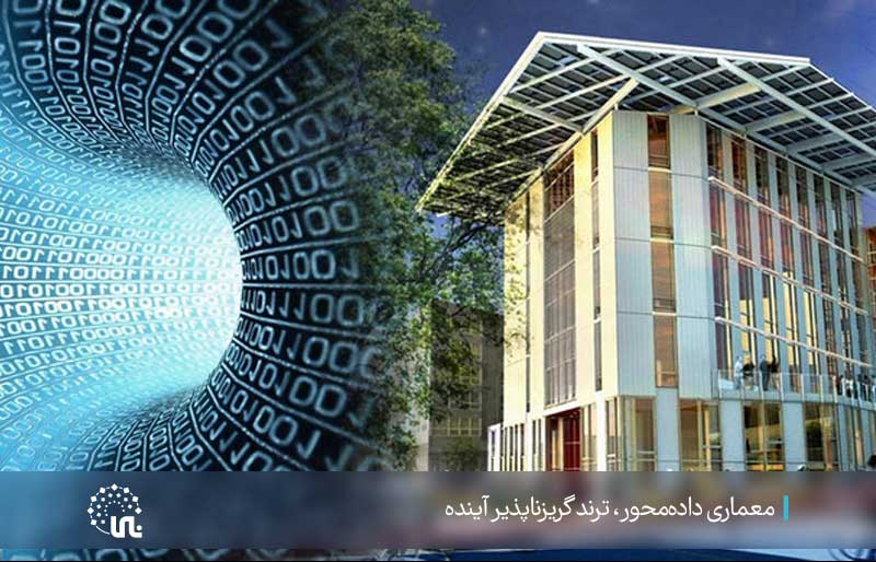 حرکت معماری به سمت طراحی داده‌محور