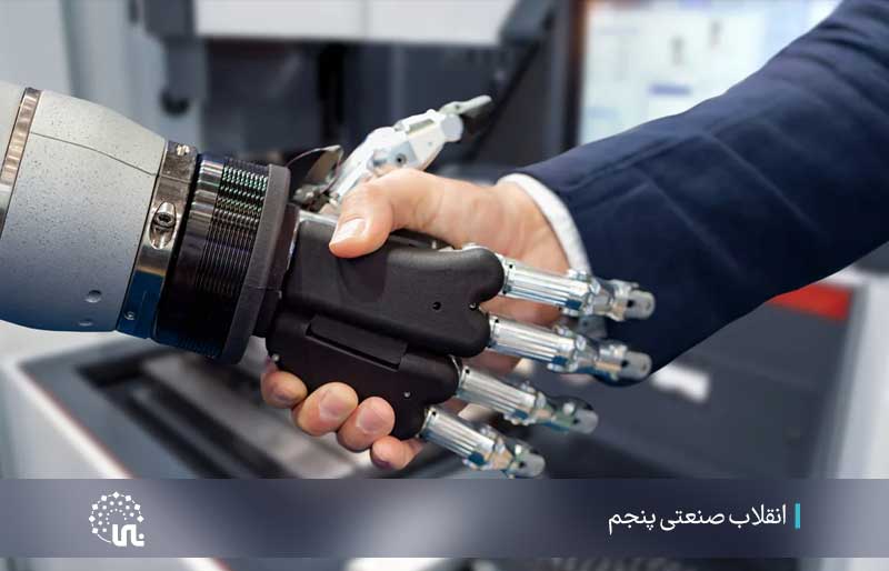 انقلاب صنعتی پنجم