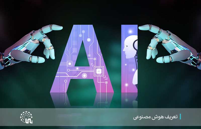 تعریف هوش مصنوعی