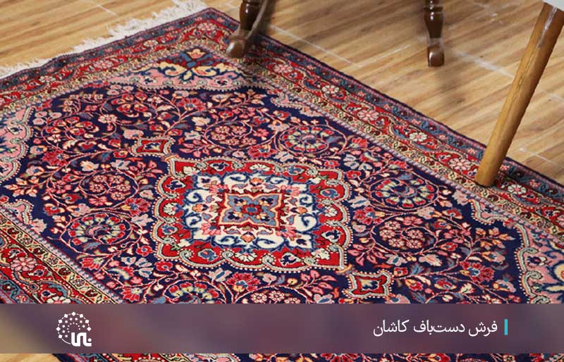 فرش دست باف کاشان