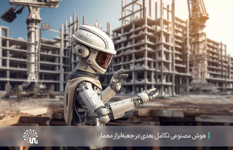 هوش مصنوعی؛ تحولی در جعبه‌ابزار معمار