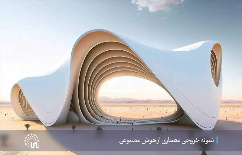 نمونه خروجی معماری از هوش مصنوعی